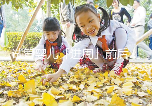 試管嬰兒「進周」前后,這些問題請知曉!