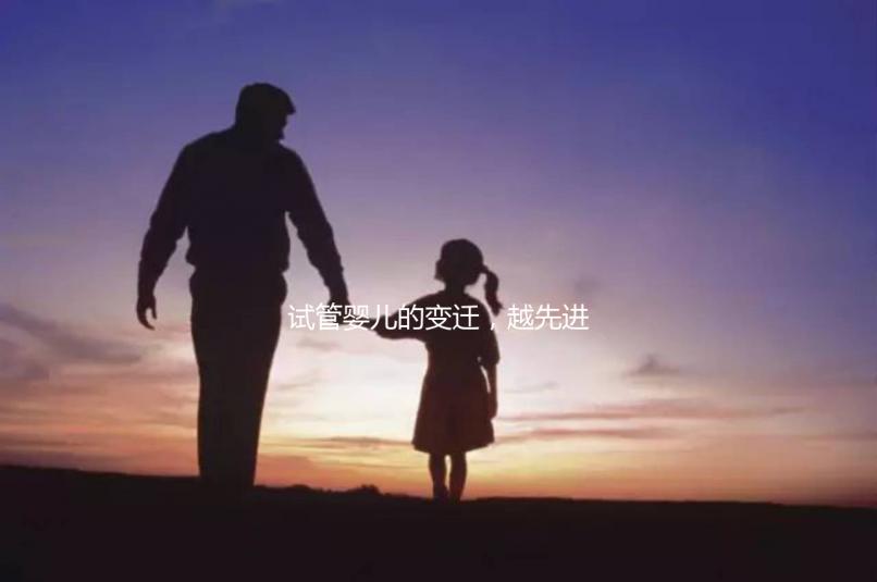 試管嬰兒的變遷，越先進就越好么？一代到四代技術有什么區別？