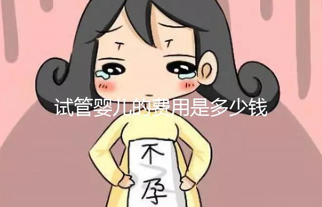 試管嬰兒的費用是多少錢（試管嬰兒的費用是多少錢？）