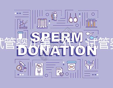 試管嬰兒第二代（試管嬰兒第二代和第三代有什么區(qū)別）