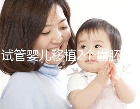 試管嬰兒移植2個(gè)囊胚，為什么有3個(gè)孕囊？