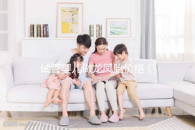 試管嬰兒做龍鳳胎價(jià)格(龍鳳胎試管要多少費(fèi)用)