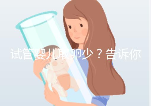 試管嬰兒取卵少？告訴你為什么？