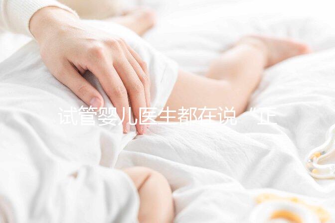 試管嬰兒醫(yī)生都在說“正常生活”，這點真的很難？