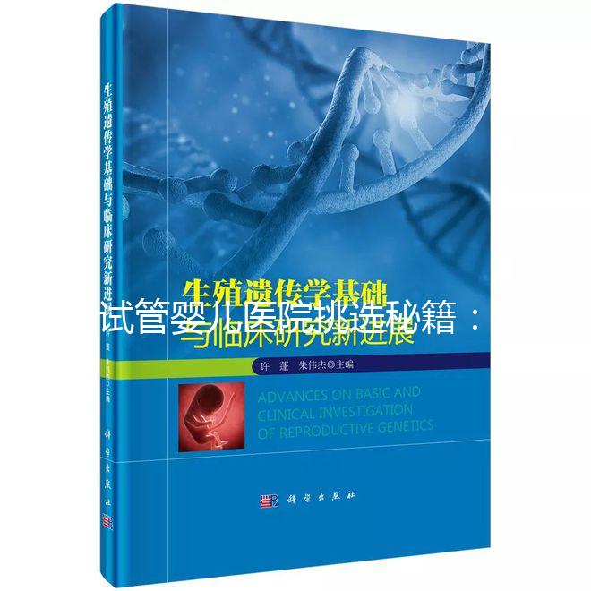 試管嬰兒醫院挑選秘籍：從實力到口碑的全方位指南