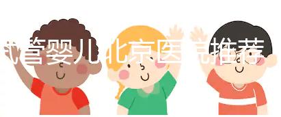 試管嬰兒北京醫(yī)院推薦:哪家性價(jià)比高成功率佳?