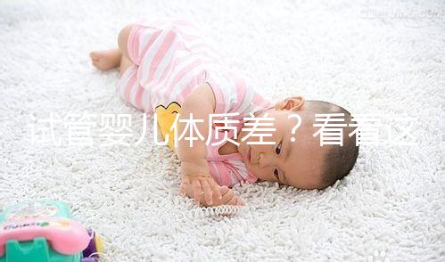 試管嬰兒體質(zhì)差?看看這個試管嬰兒的奧運(yùn)天賦!
