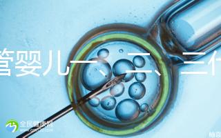 試管嬰兒一、二、三代費用對比及醫(yī)保報銷指南（2025最新版）