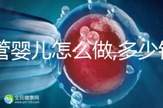 試管嬰兒怎么做,多少錢？試管操作流程詳解及周期預估