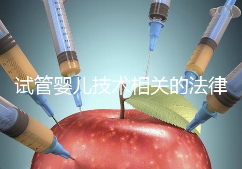 試管嬰兒技術(shù)相關(guān)的法律 規(guī)范