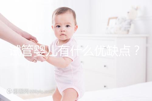 試管嬰兒有什么優缺點？