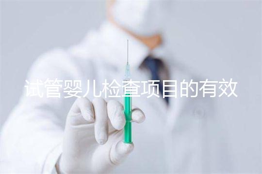 試管嬰兒檢查項目的有效期，在術前需要特別關注這兩項有無過期