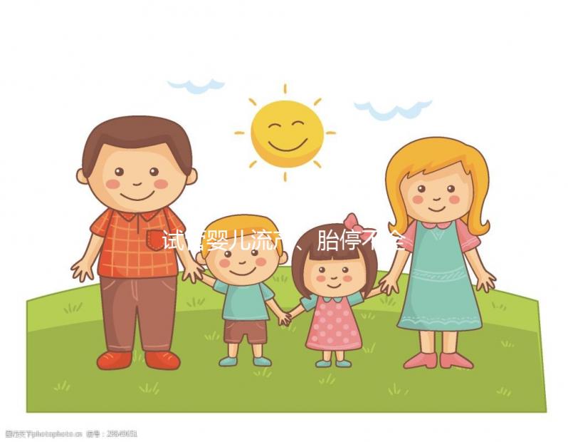 試管嬰兒流產(chǎn)、胎停不全怪女性，男性也得“背鍋”！