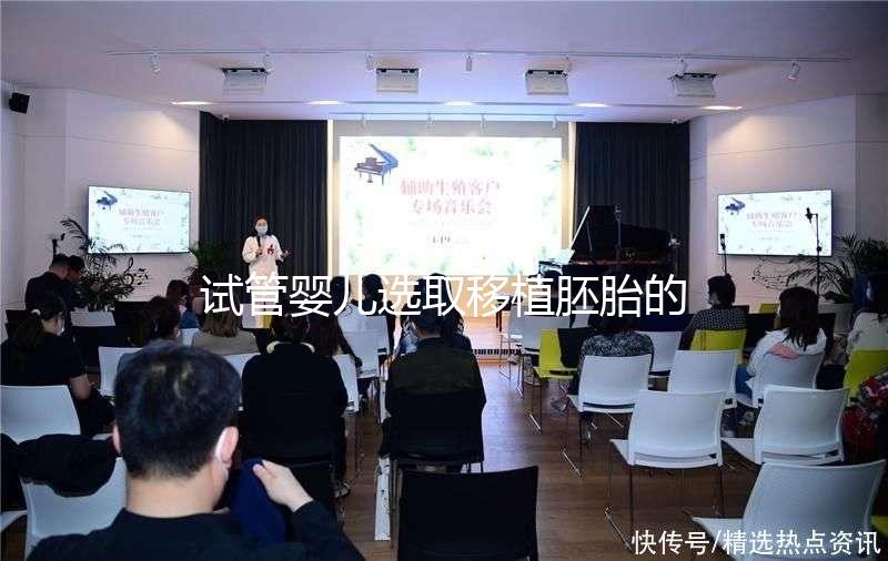 試管嬰兒選取移植胚胎的標(biāo)準(zhǔn)是什么?