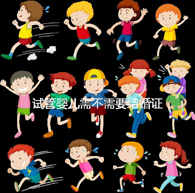 試管嬰兒需不需要結婚證、沒有結婚證怎么辦?