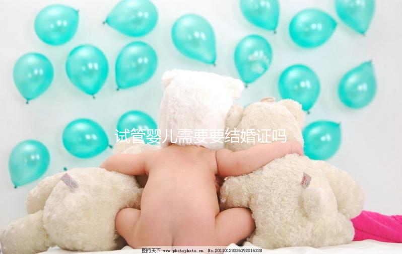 試管嬰兒需要要結(jié)婚證嗎,試管沒(méi)有結(jié)婚證怎么辦