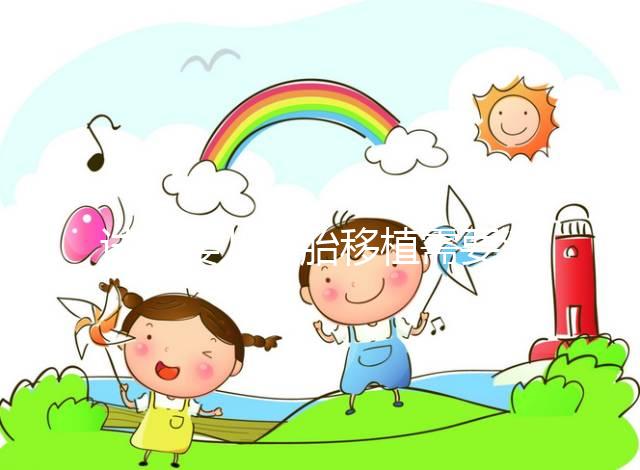 試管嬰兒胚胎移植需要滿足哪些條件？