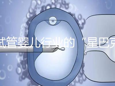 試管嬰兒行業(yè)的“星巴克”,費(fèi)用明細(xì)概覽