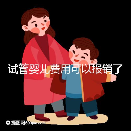 試管嬰兒費(fèi)用可以報(bào)銷了!10月起,輔助生殖納入廣東醫(yī)保