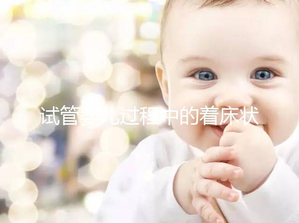 試管嬰兒過(guò)程中的著床狀況以及最佳驗(yàn)孕時(shí)間