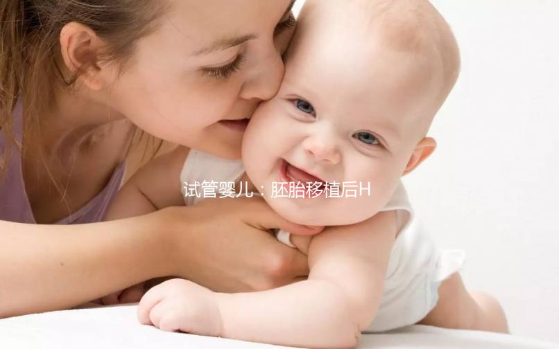 試管嬰兒：胚胎移植后HCG低，該如何提高