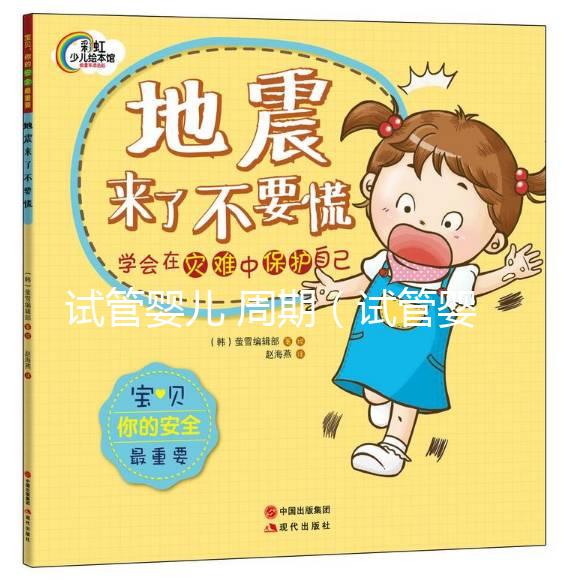 試管嬰兒 周期(試管嬰兒周期需要多久)