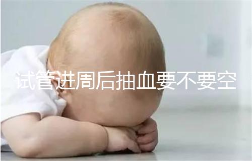 試管進周后抽血要不要空腹看這個？只有記住三大事項的結果，才能準確