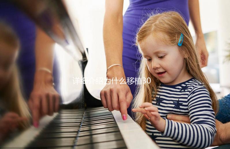 詳細(xì)介紹為什么移植30天經(jīng)常胃灼熱和嘔吐，三種方法可以幫助你解決