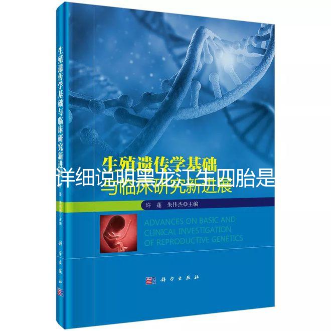 詳細(xì)說(shuō)明黑龍江生四胎是否有補(bǔ)貼,提前了解政策,更好地準(zhǔn)備懷孕