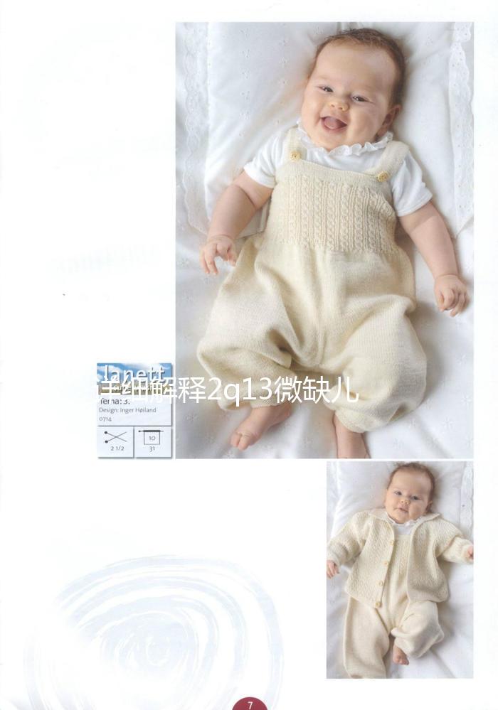 詳細解釋2q13微缺兒童是否可以想要，盲目留下危害真的不小