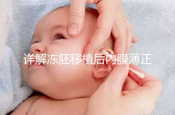 詳解凍胚移植后內膜薄正不正常，掌握兩點提升厚度Soeasy