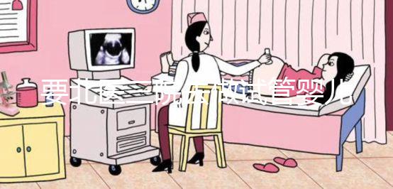 要北醫(yī)三院去做試管嬰兒，掛號難、排隊難...攻略來了！