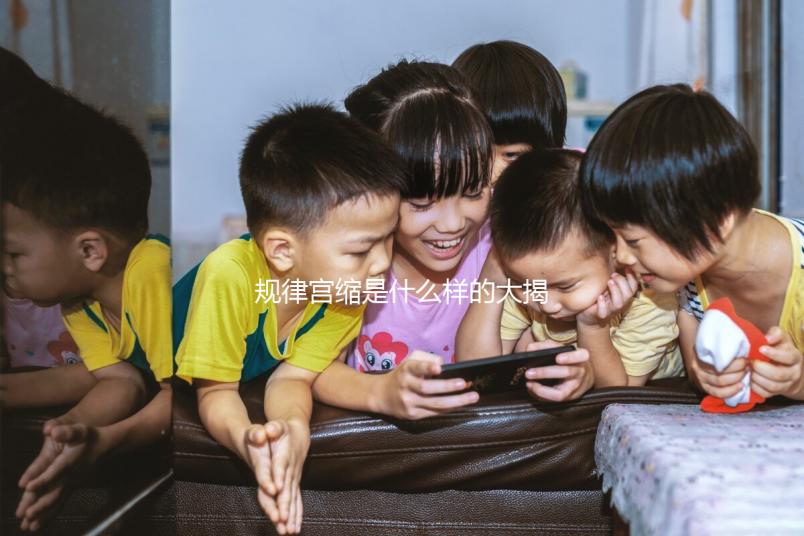 規律宮縮是什么樣的大揭秘!如何才算有嚴格的判斷標準