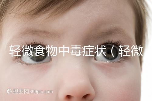 輕微食物中毒癥狀（輕微中毒的10個反應）