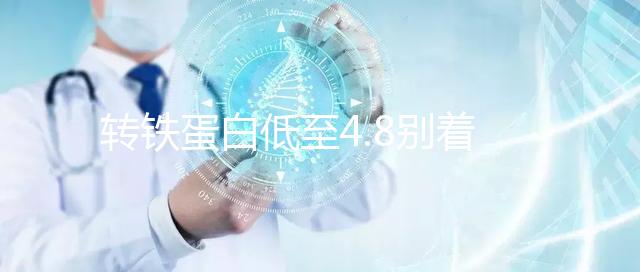 轉鐵蛋白低至4.8別著急!治療方法需根據病因所決定