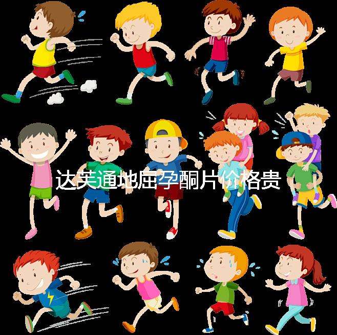 達(dá)芙通地屈孕酮片價(jià)格貴?119元就可購(gòu)買一盒