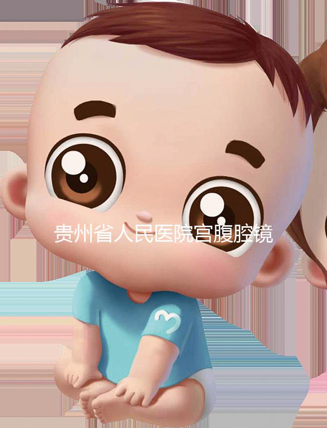 貴州省人民醫院宮腹腔鏡曝光多少錢？2024年怎么預約？