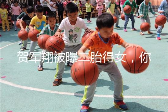 賀軍翔被曝二胎得女，你為什么連一胎都懷不上？