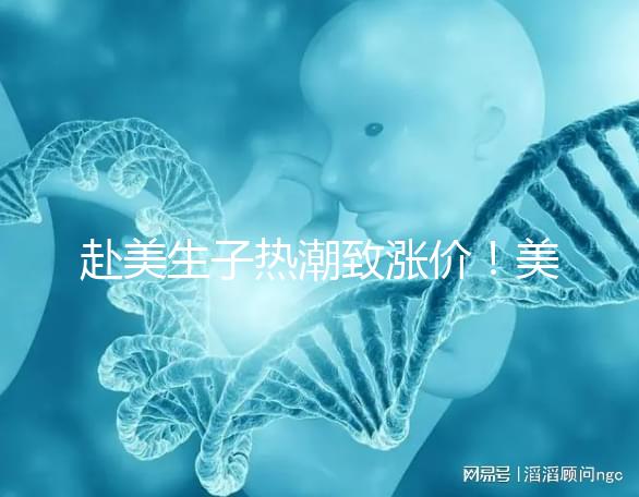 赴美生子熱潮致漲價(jià)！美國(guó)芳泉谷醫(yī)院價(jià)格漲幅超100%