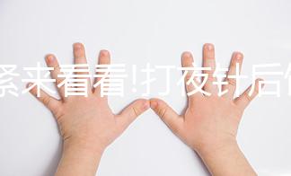 趕緊來看看!打夜針后飲食注意事項(xiàng),這3種食物千萬別吃