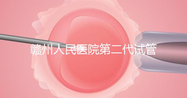 贛州人民醫院第二代試管技術如何？2024年助孕成功率數據公布