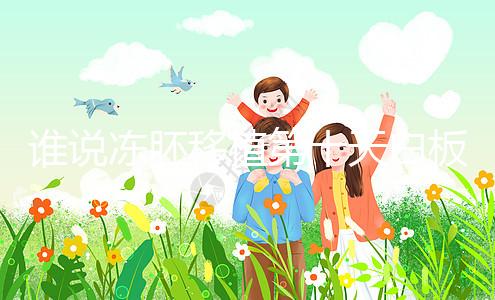 誰(shuí)說(shuō)凍胚移植第十天白板沒(méi)希望，成功網(wǎng)友在線分享經(jīng)驗(yàn)