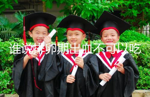 誰說排卵期出血不可以吃雞蛋，快速止血、促進卵泡發育還…