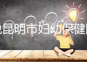 誰說昆明市婦幼保健院試管技術差，高成功率低收費了解下