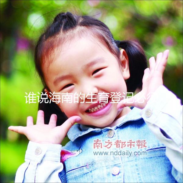 誰說海南的生育登記必須填寫婚姻狀況，?？诘拿恳粋€過程都有