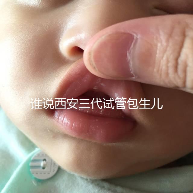 誰說西安三代試管包生兒子多少錢看醫(yī)院,能不能做還兩說