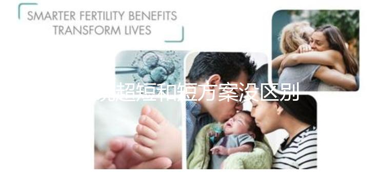 誰說超短和短方案沒區別，答案可能和你想的不一樣...