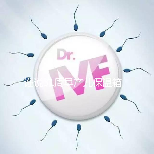 誰說31周早產(chǎn)兒保溫箱價(jià)格貴！2024醫(yī)保報(bào)銷比例不低