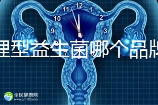 調(diào)理型益生菌哪個(gè)品牌的比較好一點(diǎn)，過來人為你推薦