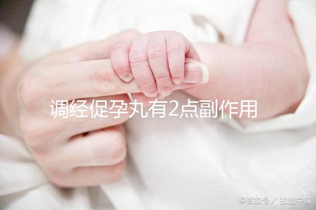調經促孕丸有2點副作用，用藥禁忌你要知道！